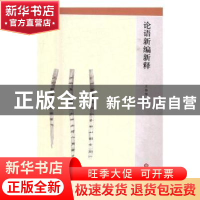 正版 论语新编新释 王春华著 江西人民出版社 9787210085577 书籍