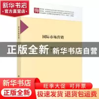正版 国际市场营销 陈转青,郭萍 科学出版社 9787030522580 书籍