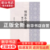正版 明清小说补论 刘敬圻著 北方文艺出版社 9787531737131 书籍