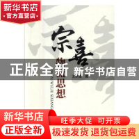 正版 宗喜物流思想 王宗喜著 知识产权出版社 9787513043526 书籍