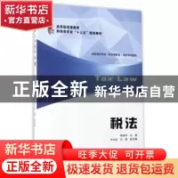 正版 税法 崔淑芬主编 上海财经大学出版社 9787564226183 书籍