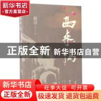 正版 西来桥 戴洵著 江苏大学出版社 9787568404327 书籍