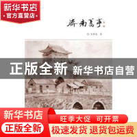 正版 济南旧事 朱仲宽著 山东人民出版社 9787209101585 书籍