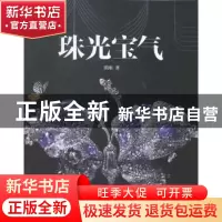 正版 珠光宝气 董刚著 经济科学出版社 9787514146080 书籍