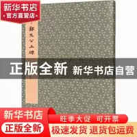正版 郑文公上碑 马炜 重庆出版社 9787229146955 书籍