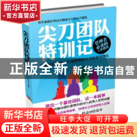 正版 尖刀团队特训记 朱应召著 新世界出版社 9787510449284 书籍