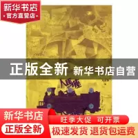 正版 人马座纪事 刘全德著 人民文学出版社 9787020120178 书籍