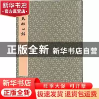 正版 天柱山铭 马炜 重庆出版社 9787229146931 书籍