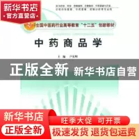 正版 中药商品学 卢先明 中国中医药出版社 9787513219341 书籍