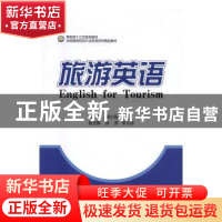 正版 旅游英语 詹小丽主编 中国商务出版社 9787510315459 书籍