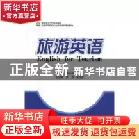 正版 旅游英语 詹小丽主编 中国商务出版社 9787510315459 书籍