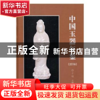 正版 中国玉器年鉴:2016 于明 科学出版社 9787030492609 书籍