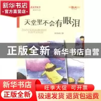 正版 天堂里不会有眼泪 徐长顺著 金盾出版社 9787508291246 书籍