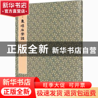 正版 东堪石室铭 马炜 重庆出版社 9787229146924 书籍