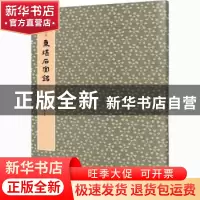 正版 东堪石室铭 马炜 重庆出版社 9787229146924 书籍