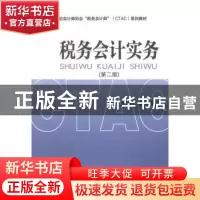 正版 税务会计实务 盖地主编 经济科学出版社 9787514138740 书籍