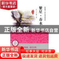 正版 繁星·春水 冰心 武汉出版社 9787558202742 书籍