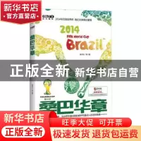 正版 桑巴华章 韩乔生等著 长江文艺出版社 9787535463333 书籍