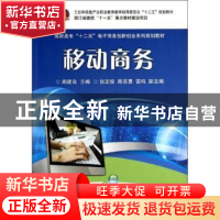 正版 移动商务 周建良主编 电子工业出版社 9787121198069 书籍