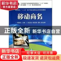正版 移动商务 周建良主编 电子工业出版社 9787121198069 书籍