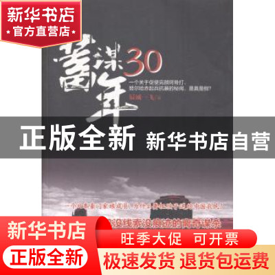 正版 蓄谋30年 辰诚一飞著 金城出版社 9787515510378 书籍