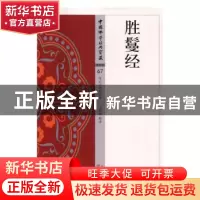 正版 胜鬘经 王海林释译 东方出版社 9787506084802 书籍