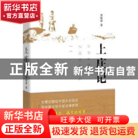 正版 上庄记 季栋梁著 北京十月文艺出版社 9787530213858 书籍