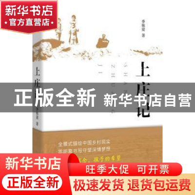正版 上庄记 季栋梁著 北京十月文艺出版社 9787530213858 书籍