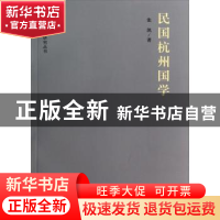 正版 民国杭州国学 张凯著 杭州出版社 9787807588702 书籍