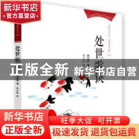 正版 处世歌诀 高占祥著 中国人民大学出版社 9787300192925 书籍