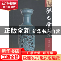 正版 癸巳赏柴 南辛 中国华侨出版社 9787511345066 书籍