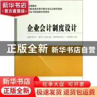 正版 企业会计制度设计 方敏 经济科学出版社 9787514145311 书籍