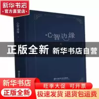 正版 心智边缘 刘芃 中国社会出版社 9787508764535 书籍