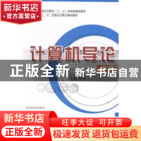 正版 计算机导论 宋斌编著 国防工业出版社 9787118094824 书籍
