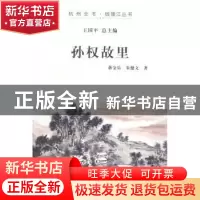 正版 孙权故里 蒋金乐,朱健文著 杭州出版社 9787807588665 书籍