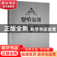 正版 察哈尔部 张瑞明 中国华侨出版社 9787511382443 书籍