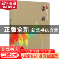 正版 邻居 王梓夫 中国文史出版社 9787520524407 书籍
