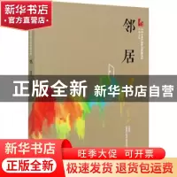 正版 邻居 王梓夫 中国文史出版社 9787520524407 书籍