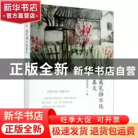 正版 篱笆挡不住春天 高宪圣 九州出版社 9787510899966 书籍