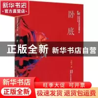 正版 卧底 王梓夫 中国文史出版社 9787520524438 书籍