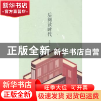 正版 后阅读时代 朱晓剑著 金城出版社 9787515510354 书籍