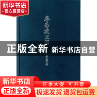 正版 廖为建文集 廖为建著 中山大学出版社 9787306048516 书籍