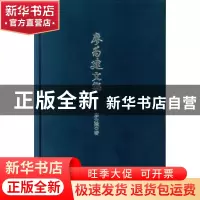 正版 廖为建文集 廖为建著 中山大学出版社 9787306048516 书籍