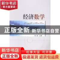 正版 经济数学 张波主编 经济科学出版社 9787514143560 书籍