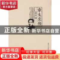 正版 章太炎传 金宏达 著 上海人民出版社 9787208122444 书籍