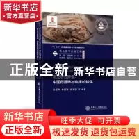 正版 常见恶性肿瘤--中医药基础与临床的转化(精)/肿瘤系列