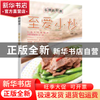 正版 至爱小炒 华姨编著 浙江科学技术出版社 9787534159176 书籍