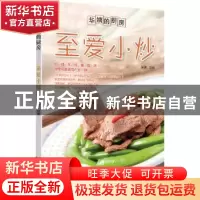 正版 至爱小炒 华姨编著 浙江科学技术出版社 9787534159176 书籍