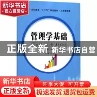 正版 管理学基础 左芊主编 南京大学出版社 9787305186233 书籍