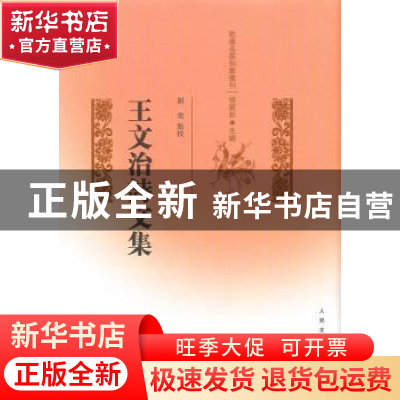 正版 王文治诗文集 刘奕点校 人民文学出版社 9787020089215 书籍